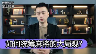 【麻將大局觀】麻將的序盤，中盤，尾盤都有不同的戰略，全方面去考慮，才能少輸