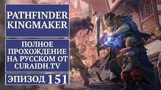 Прохождение Pathfinder: Kingmaker - 151 - Начало Квеста с Зеркалами и Снаружи Дома