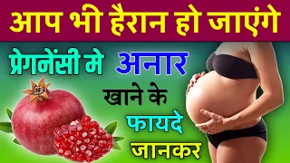 Pregnancy Me Anar Khana Chahiye Ya Nahi | Benifits Of Eating Pomegranate During Pregnancy