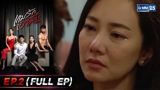 เกมรักเอาคืน Ep.2 (FULL EP) | 23 ส.ค. 66 | GMM25