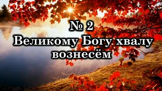 Великому Богу хвалу вознесём | Источник хвалы № 2| Караоке плюс | Христианские песни | Гимны надежды