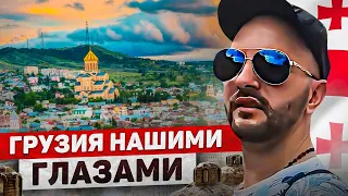 Грузия нашими глазами. Как это было.