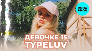 TypeLuv  - Девочке 15 (Single 2021)