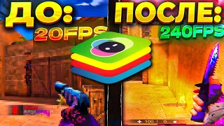 КАК НАСТРОИТЬ BLUESTACKS 5? КАК ПОВЫСИТЬ ФПС В СТАНДОФФ 2 НА СЛАБОМ КОМПЬЮТЕРЕ!?