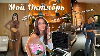 ВЛОГ / Октябрь. Мои покупки на осень. Пробую пилатес. Распаковка сумки Dior