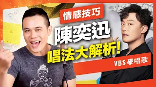 陳奕迅唱功全分析！歌神把人唱哭的3大唱歌技巧，教你唱出有感情的口氣！(Eason-我們&好久不見&內疚)