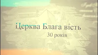 Церква Блага вість - 30 років