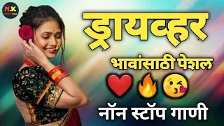 नाचायला लावणारी डिजे गाणी | नॉनस्टॉप हिंदी #मराठी डिजे ∣ Nonstop Marathi Vs Hindi Dj Song Dj Marathi