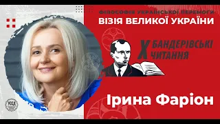 МОВА: тріЮмфальна хода крізь сторіччя. Х Бандерівські читання. Ірина Фаріон