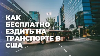 Как бесплатно ездить на общественном транспорте в Нью-Йорке: лайфхаки иммигранта