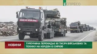 Турция перебрасывает 80 тысяч военных и технику на границу с Сирией