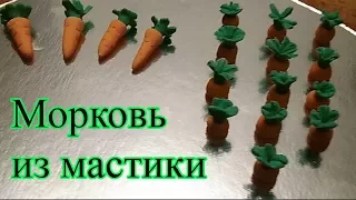 Как сделать морковь из мастики на торт "Маша и медведь"