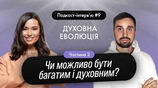 Юля Бєляєва - Чи можливо бути багатим і духовним? / Подкаст-інтерв'ю 9.2