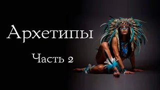 Поиск сокровища Истинного Я. Архетипы и Путешествие Героя. Часть 2: Первое знакомство