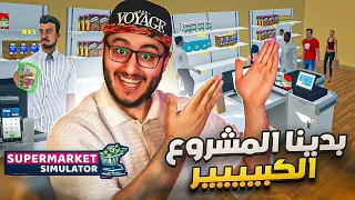 محاكي السوبرماركت #1 | بدينا مشروع المستقبل | Supermarket Simulator