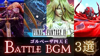 FF14 - FF4 ゴルベーザ四天王｜mad/BGM 公式歌詞付き 【３選】｜FFXIVスカルミリョーネ カイナッツォ バルバリシア ルビカンテ