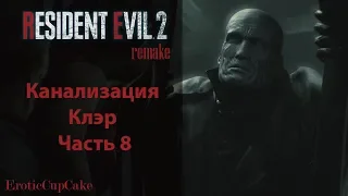 Resident Evil 2 Remake Канализация Прохождение Клэр (часть 8)