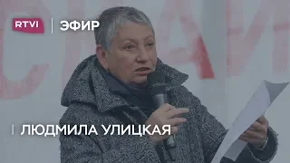 Людмила Улицкая: «Правоохранительные органы прогрессируют в своем зверстве»