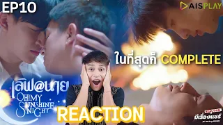 【REACTION】เลิฟ@นาย Oh My Sunshine Night | EP.10 | OhmFluke #LoveAt9 | มีเรื่องแชร์