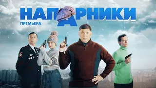 "Напарники"-Сергей Пускепалис (2021)