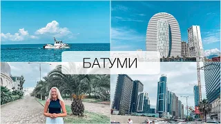 🛳БАТУМИ 🏙Грузия| Наш отдых