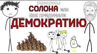 Реформы Солона или кто, когда и как придумал демократию. [MULTOFF]