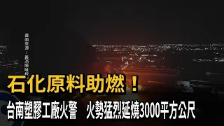 台南塑膠工廠火警 火勢猛烈延燒3000平方公尺－民視新聞