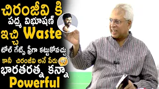 Undavalli Arun Kumari Sensational Comments on Chiranjeevi Padma Vibhushan Award | TC Brother