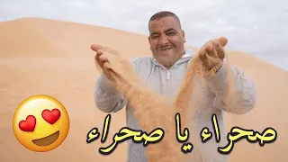 نيبا نخنوخ فرحانين مع ناس الصحراء - شوفو كيفاش كيصاوب شاي صحراوي أصيل😍