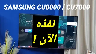 أهم إجراء لازم تعمله عند شراء شاشات سامسونج الجديدة 2023 | SAMSUNG CU8000 + SAMSUNG CU7000 .