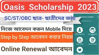 Oasis Scholarship Renewal 2023। SC ST OBC Scholarship Renewal। Oasis scholarship apply karbo kivabe।