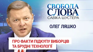 "Ми затримали маленького начальника відділу РДА із сумкою грошей", – Олег Ляшко про підкуп виборців