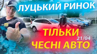 ТІЛЬКИ ЧЕСНІ АВТО ЛУЦЬКИЙ РИНОК свіжі ціни до 10000 Луцьк базар автопідбір 2024 автобазар  до 9000