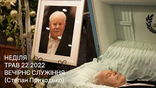 Степан Приходько - Похоронне Служіння (5/22/2022)