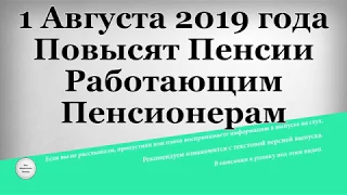 1 Августа 2019 года Повысят Пенсии Работающим Пенсионерам