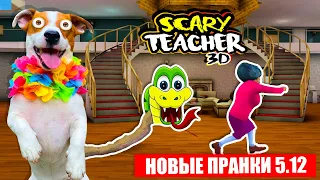 🔴 Злая училка и новые смешные Пранки (Scary Teacher 3D)