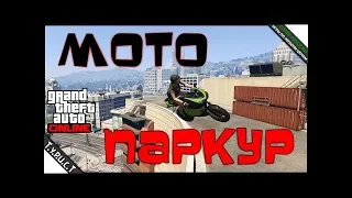 МОТО ПАРКУР! УГАР! ЭПИК В GTA 5 ONLINE