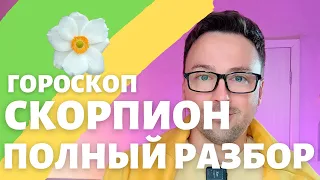 🌸СКОРПИОН ГОРОСКОП МАЙ 2024 ПО ДЕКАДАМ 🔥