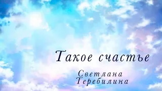 "Такое счастье" / христианские стихи / Светлана Теребилина (стих 2018)