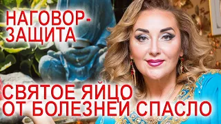 СВЯТОЕ ЯЙЦО от болезней спасло Заговор на яйца от зла и порчей Наговор-защита на год/Арина Ласка 18+