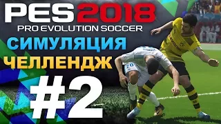 PES 2018 Симуляция (челлендж) #2