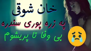 بی وفا تا پریشوم-خان شوقی - نوی سندره 2021. KHAN SHOQI NEW SONG