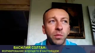 Василий Солтан: формирование будущего в настоящем