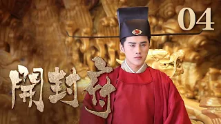 【ENG SUB】《开封府》 第4集 包拯缜密提问查出冷清真实身份 （主演：黄维德、张檬、甘婷婷）| CCTV电视剧