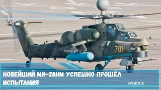 Новейший Ми-28НМ успешно прошёл испытания