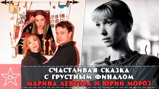 СЧАСТЛИВАЯ СКАЗКА с грустным финалом - Марина Левтова и Юрий Мороз