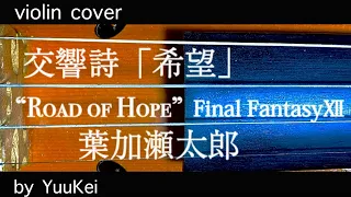 [violin] 交響詩「希望」Road of Hope [葉加瀬太郎]