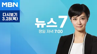 MBN 뉴스7 [다시보기] [4·10 총선] '땡!'하자 시작된 13일의 열전…공식 선거운동 돌입 - 2024.3.28 방송