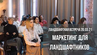 МАРКЕТИНГ ДЛЯ ЛАНДШАФТНИКОВ / Виктория Шелдовицина на ландшафтной встрече