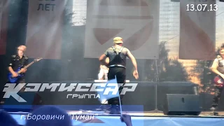 группа КОМИССАР -  Туман - туманище /  Боровичи 13.07.2013 /